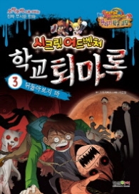 학교 퇴마록 3 - 뒤돌아보지마